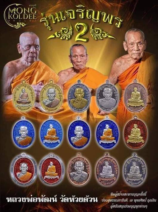 เจริญพร2 หลวงพ่อพัฒน์ วัดห้วยด้วน จ.นครสวรรค์ ปี2564 เนื้อทองแดงหน้ากากเงินแท้ เลข5674+กล่อง