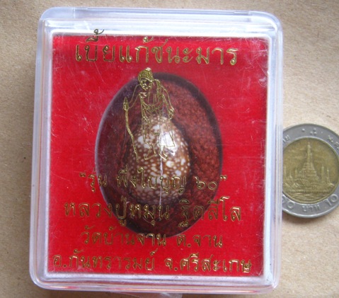 เบี้ยแก้ชนะมาร ปี2560 รุ่น พึ่งใบบุญ หลวงปู่หมุน วัดบ้านจาน ถักเชือก ฝังเหรียญเม็ดแตง ตอกโค้ด+กล่อง