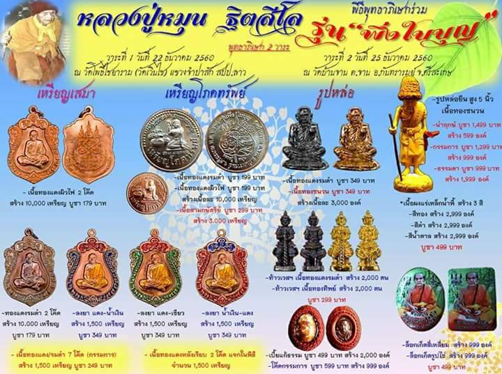 เบี้ยแก้ชนะมาร ปี2560 รุ่น พึ่งใบบุญ หลวงปู่หมุน วัดบ้านจาน ถักเชือก ฝังเหรียญเม็ดแตง ตอกโค้ด+กล่อง