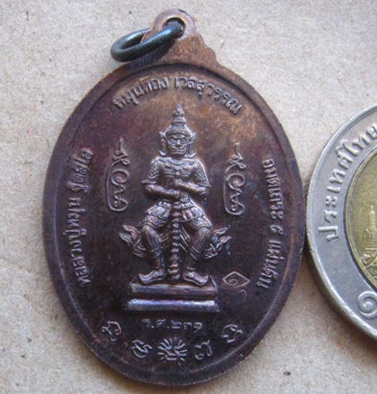 เหรียญหลวงปู่หมุน รุ่น“หมุนทอง เวสสุวรรณ”ร.ศ.๒๓๑ ปี2557 เนื้อทองแดง มีโค้ด 