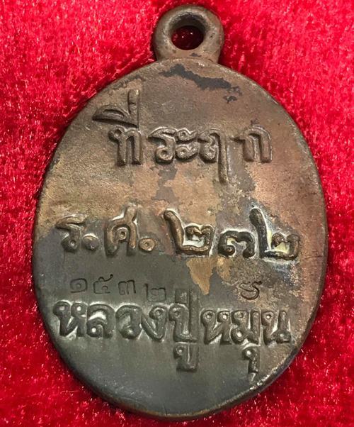 เหรียญหล่อโบราณ รศ.232 หลวงปู่หมุน ฐิตสีโล วัดบ้านจาน ปี2556"รุ่นพระดีศรีสะเกษ"หมายเลข1532+กล่อง