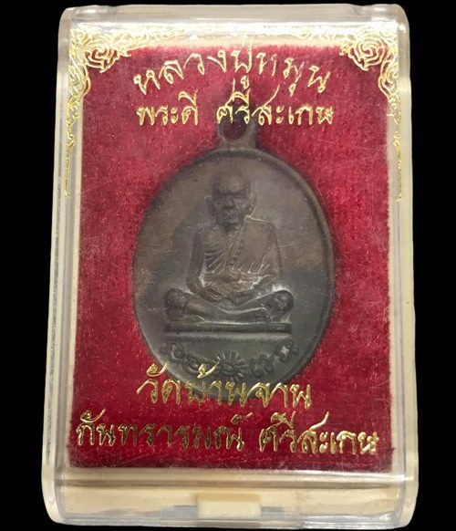 เหรียญหล่อโบราณ รศ.232 หลวงปู่หมุน ฐิตสีโล วัดบ้านจาน ปี2556"รุ่นพระดีศรีสะเกษ"หมายเลข1532+กล่อง