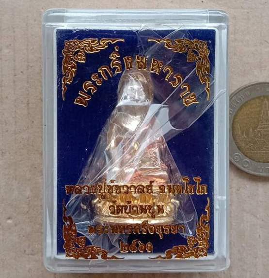 พระกริ่งมหาราช มหายันต์ หลวงหลวงปู่ชัช วัดบ้านปูน จ.อยุธยา ปี2561(เนื้อ 3 k) เลข47+กล่อง