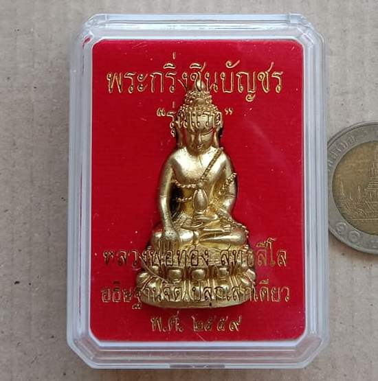 พระกริ่งชินบัญชร รุ่นแรก หลวงพ่อทอง สุทธสีโล วัดบ้านไร่ นครราชสีมา ปี2559 เนื้อทองทิพย์ เลข490+กล่อง