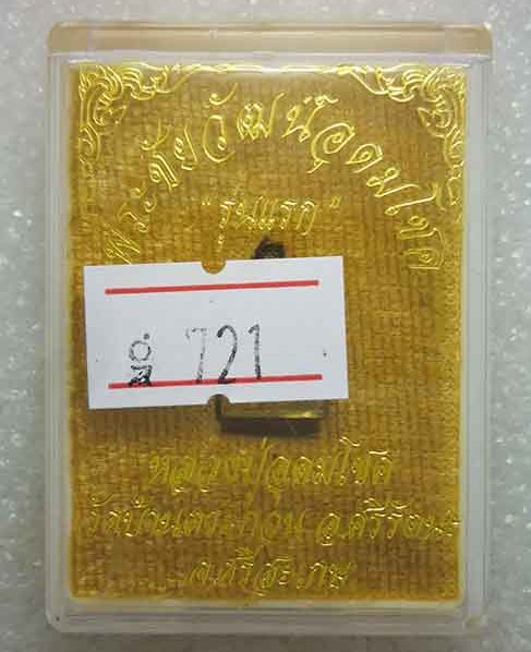 พระชัยวัฒน์อุดมโชค"รุ่นแรก"หลวงปู่อุดมโชค วัดบ้านตะกวน จ ศรีสะเกษ เนื้อทองทิพย์ หมายเลข721+กล่อง