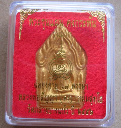 ขุนแผนคงกระพัน รุ่นแรก หลวงพ่อคง วัดกลางบางแก้ว นครปฐม ปี2556เนื้อผสมเกสร108หลังโรยอัญมณี พิมพ์ใหญ่