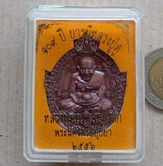 เหรียญหล่อฉีดพิมพ์เปิดโลก หลวงปู่ทวด-หลวงปู่ดู่ วัดสะแก อยุธยา ปี56 ๑๐๙ปี บารมีหลวงปู่ดู่ เลข210+กล่
