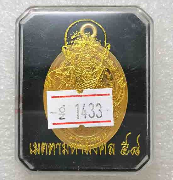 เหรียญห่วงเชื่อม หลวงปู่ทิม วัดระหารไร่ ระยอง เมตตามหามงคล58 ปี2558 กะไหล่ทองลงยาแดง เลข1433+กล่อง