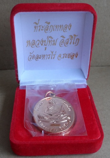 เหรียญเจริญพรห่วงเชื่อม หลวงปู่ทิม อิสริโก วัดละหารไร่ ปี2556เนื้อทองแดง เลข3600พร้อมกล่องกำมะหยี่