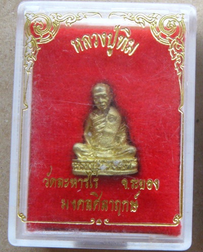 พระรูปเหมือนลอยองค์หลวงปู่ทิม รุ่นมงคลศิลาฤกษ์ ปี2537 พร้อมกล่องเดิม 