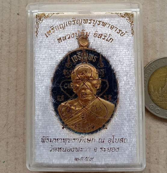 เหรียญเจริญพรบูรพาจารย์ หลวงปู่ทิม วัดละหารไร่ จ ระยอง ปี2559 เนื้อฝาบาตรลงยาน้ำเงิน เลข545+กล่อง