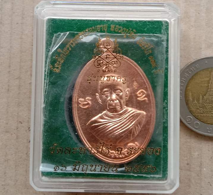 เหรียญผูกพัทธสีมาย้อนยุค(รุ่นบูชาครู)หลวงปู่ทิม อิสริโก จ ระยอง ปี2556 เนื้อทองแดง เลข1304+กล่อง