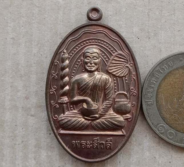 เหรียญพระสิวลีจกบาตร หลวงปู่แผ้ว ปวโร วัดรางหมัน จ.นครปฐม ปี2550 เนื้อนวะ มี 2โค้ด พิธีจักรพรรธิ์ตรา