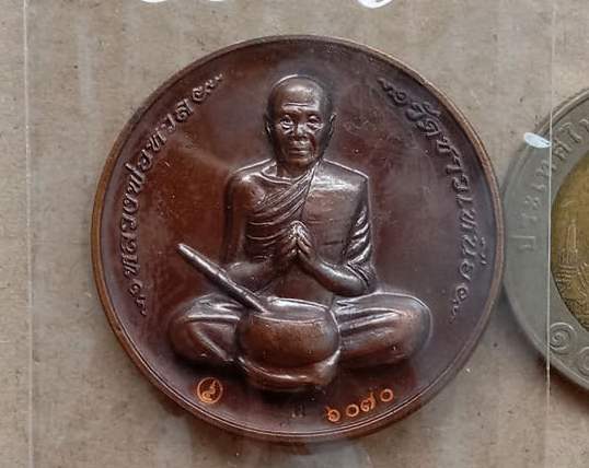 เหรียญทำน้ำมนต์ หลวงพ่อหวล วัดชาวเหนือ จ.ราชบุรี ปี2555 เนื้อทองแดงรมดำ เลข6070(แยกชุดกรรมการ)