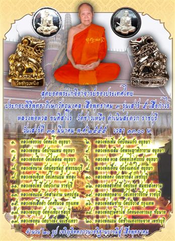 เหรียญทำน้ำมนต์ หลวงพ่อหวล วัดชาวเหนือ จ.ราชบุรี ปี2555 เนื้อทองแดงรมดำ เลข6070(แยกชุดกรรมการ)