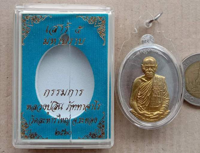 เหรียญมหาปราบ หลวงพ่อสิน วัดละหารใหญ่ ระยอง ปี2560 อัลปาก้าหน้าทองพระประธาน เลข332+เลี่ยม+กล่อง