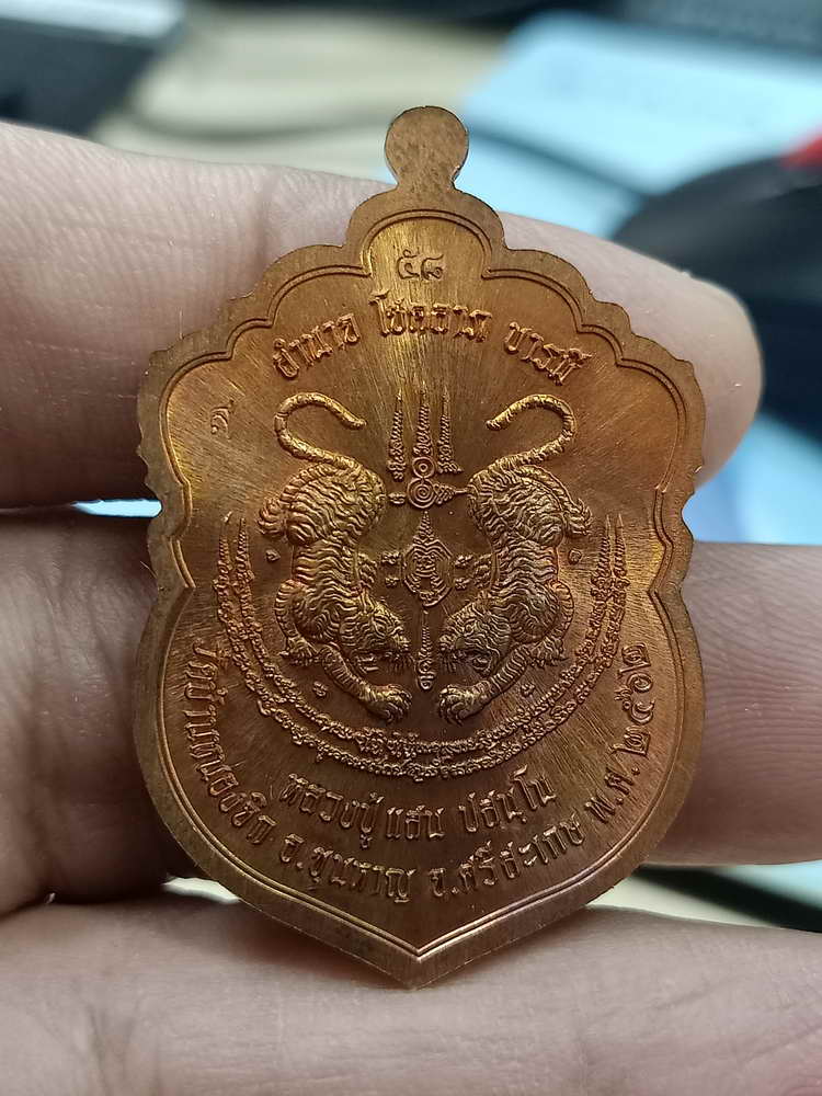 4-298 เหรียญพยัคฆ์มหาบารมี หลวงปู่แสน วัดบ้านหนองจิก จ.ศรีสะเกษ 2562 ทด.นกทท เลข 58 กล่องเดิม