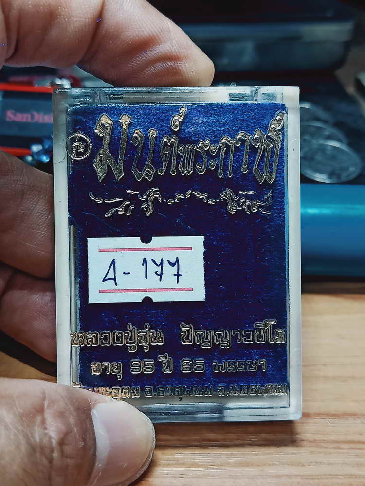 4-177 เหรียญมนต์พระกาฬ หลวงปู่จุ่น ปัญญาวชิโร วัดมุขะอุดม จ.นครพนม 2563 ทด.แจก เลข 56 กล่องเดิม