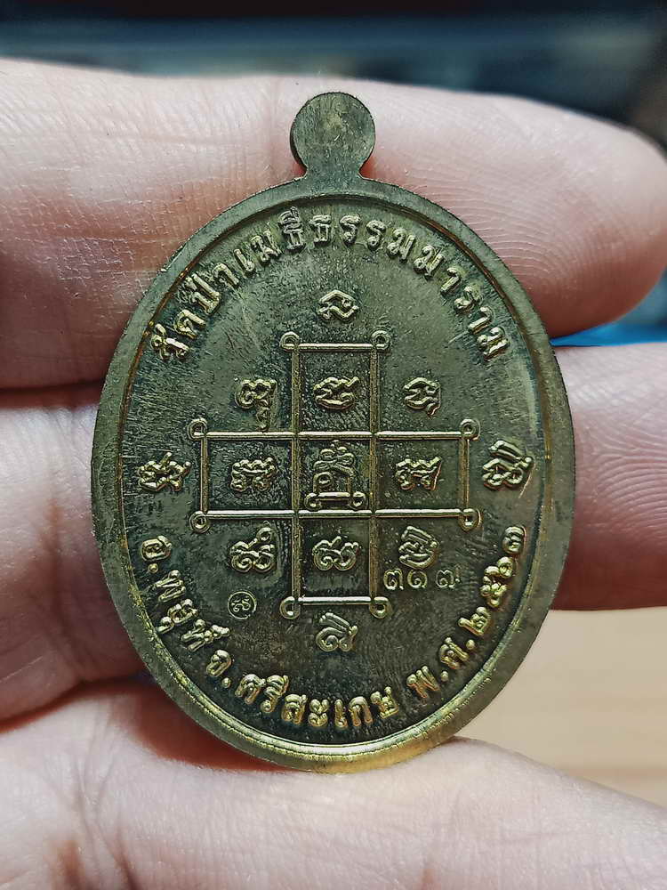 4-179 เหรียญสร้างบารมี หลวงปู่เสาร์  ถาวโร วัดป่าเมธีธรรมาราม  จ.ศรีสะเกษ 2563 ทท.ลย 317 กล่องเดิม