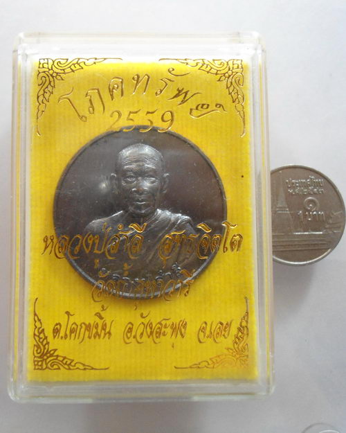 " เหรียญ โภคทรัพย์ หลวงปู่สำลี สุทธจิตโต วัดถ้ำคูหาวารี จ.เลย ปี 2559 กล่องเดิม ตอกโค๊ต เลข 1075 สวย
