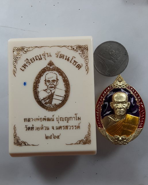 " เหรียญ รัตนโชติ หลวงพ่อพัฒน์ วัดห้วยด้วน จ.นครสวรรค์ เนื้อทองประธาน ลงยาพรางม่วง ขอบแดง ลงยาจีวร ต