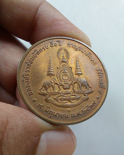 " เหรียญในหลวง ร.9 ที่ระลึกฉลองสิริราชสมบัติครบ 50 ปี กาญจนาภิเษก รัชกาลที่9 ปี 2539 ทีเดียว 2 เหรีย