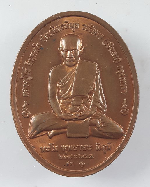 “ เหรียญบล็อกกษาร์ป หลวงปู่ไข่ วัดบพิตรพิมุข(วัดเชิงเลน) หลังพระพุทธอรหัง กลีบบัว ปี 2545 ”