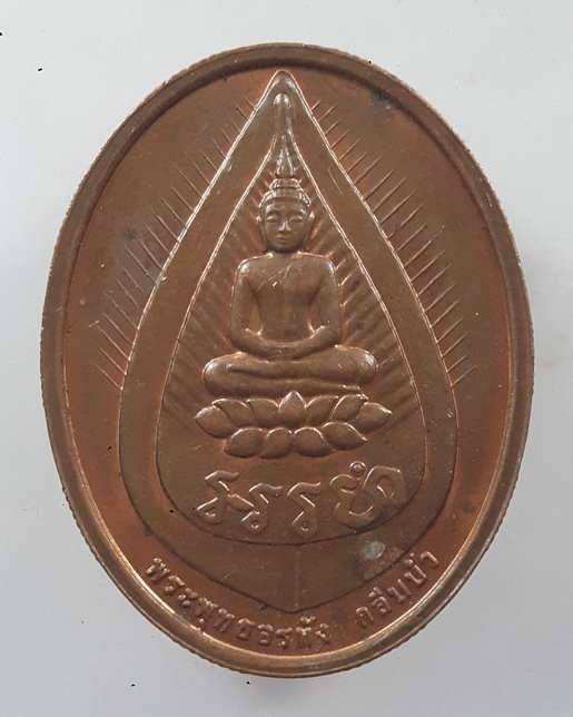 “ เหรียญบล็อกกษาร์ป หลวงปู่ไข่ วัดบพิตรพิมุข(วัดเชิงเลน) หลังพระพุทธอรหัง กลีบบัว ปี 2545 ”