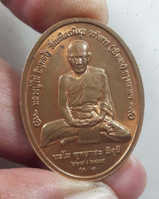 “ เหรียญบล็อกกษาร์ป หลวงปู่ไข่ วัดบพิตรพิมุข(วัดเชิงเลน) หลังพระพุทธอรหัง กลีบบัว ปี 2545 ”