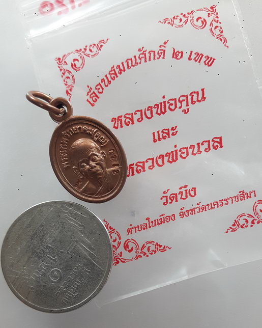 “ เหรียญเม็ดแตง เลื่อนสมณศักดิ์ ๒ เทพ หลวงพ่อคูณ หลังหลวงพ่อนวล ทองแดง ตอกโค๊ต หมายเลข 2120 ”