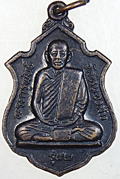 เหรียญรุ่น๒ หลวงพ่อพระครูพันธ์ วัดหนองส้ม จ เพชรบุรี