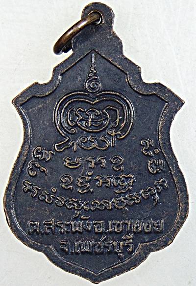 เหรียญรุ่น๒ หลวงพ่อพระครูพันธ์ วัดหนองส้ม จ เพชรบุรี