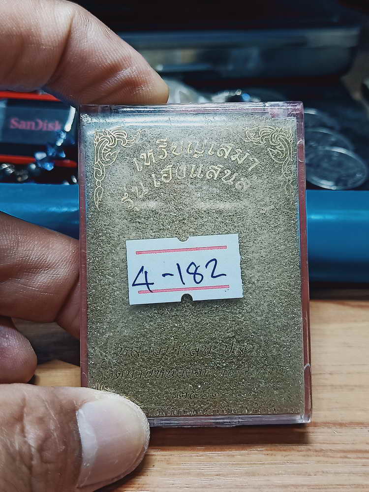 4-182 เหรียญเฮงแสนล้าน หลวงปู่แสน วัดบ้านหนองจิก จ.ศรีสะเกษ 2561 ชนบ. เลข 239 กล่องเดิม