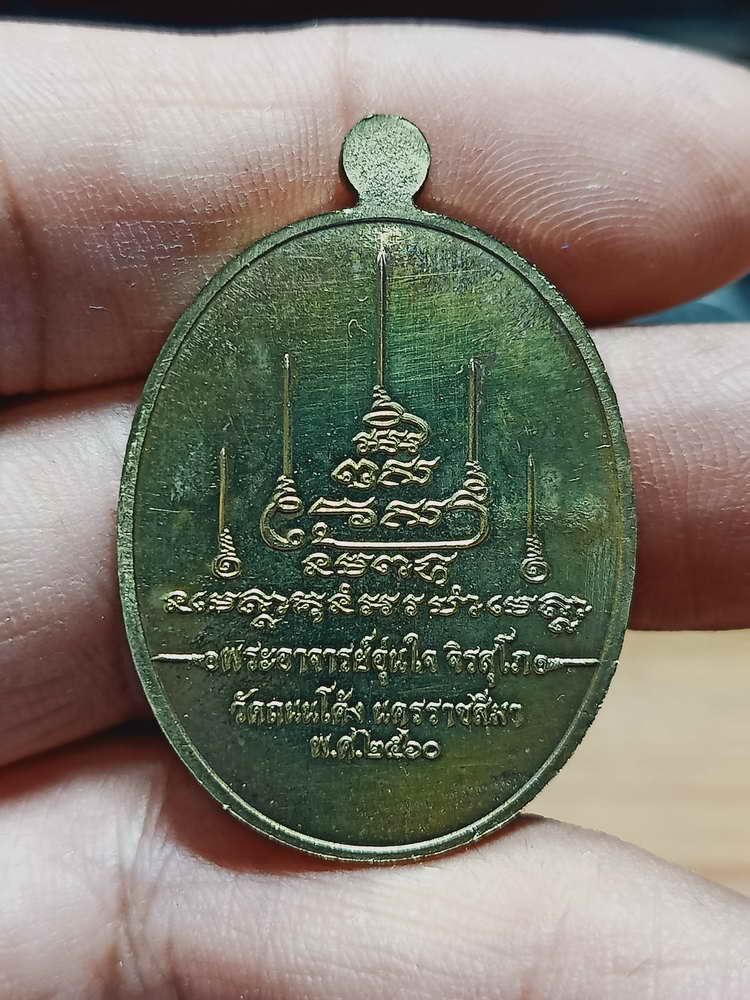 4-186 เหรียญรวยอุ่นใจ พระอาจารย์อุ่นใจ วัดถนนโค้ง จ.นครราชสีมา 2560 ทท. เลข 1063 กล่องเดิม