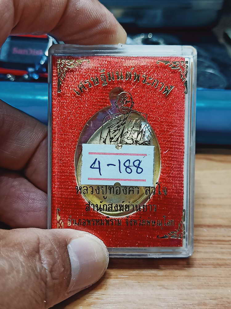 4-188 เหรียญเศรษฐีมนต์พระกาฬ หลวงปู่ทองคำ สุวโจ สนฆ.ย่านขาว จ.พิษณุโลก ทท. เลข 6544 กล่องเดิม