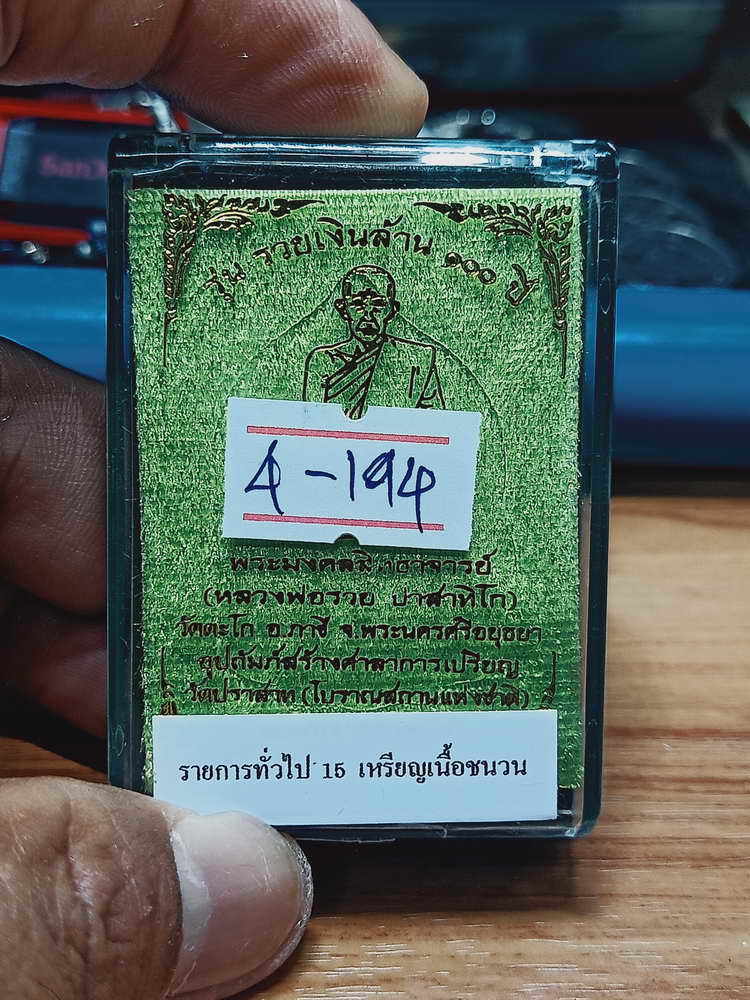 4-194 เหรียญรวยเงินล้าน 100 ปี หลวงพ่อรวย ปาสาทิโก ออกวัดปราสาท โบราณสถานฯ 2564 ชนวน 424 กล่องเดิม