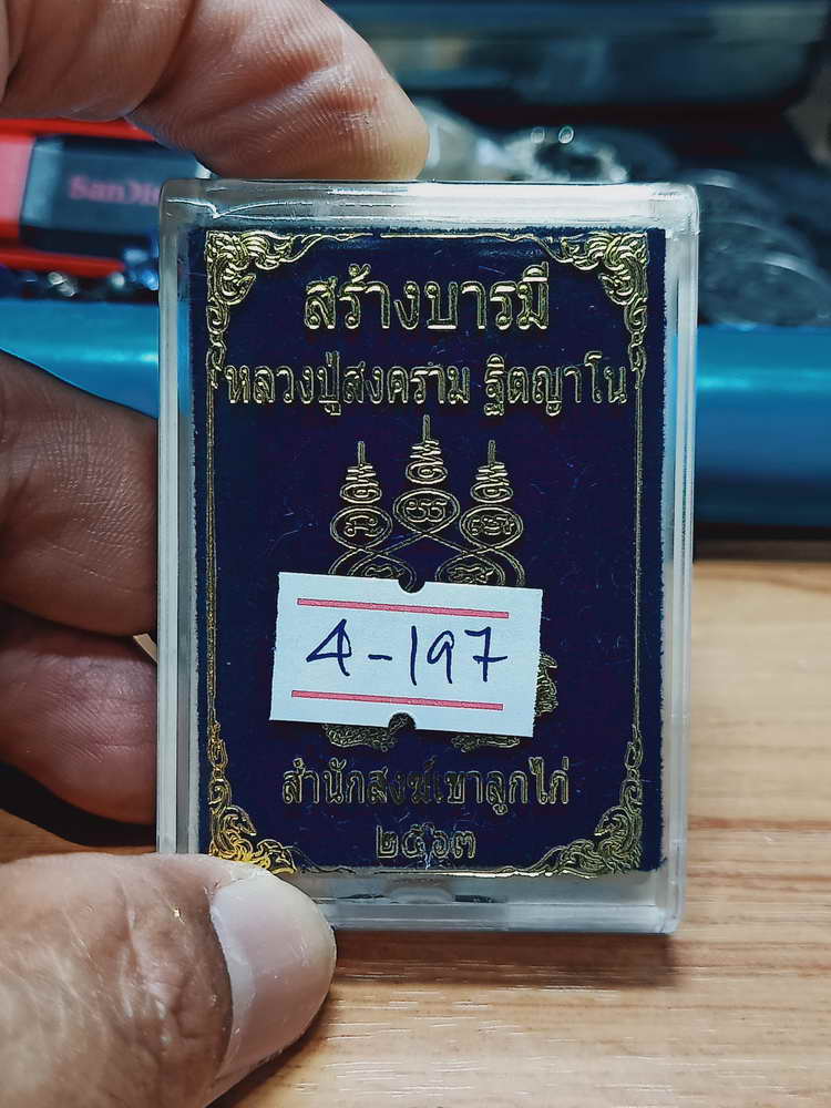 4-197 เหรียญสร้างบารมี หลวงปู่สงคราม สำนักสงฆ์เขาลูกไก่ จ.อุทัยธานี 2562 ทท.ตอก9รอบ เลข 95 กล่องเดิม