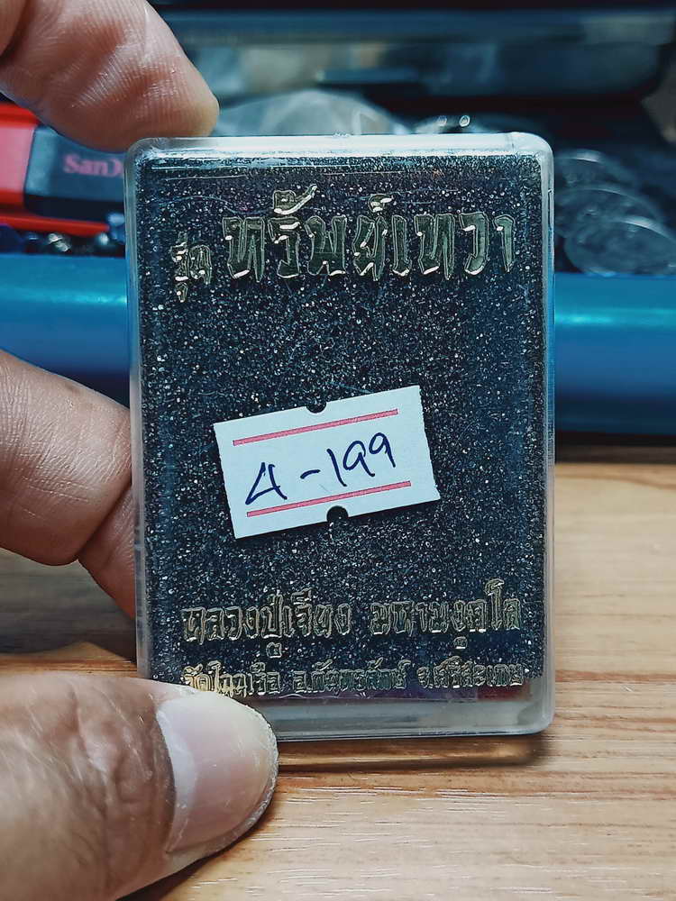 4-199 เหรียญทรัพย์เทวา หลวงปู่เจียง วัดโนนเรือ จ.ศรีสะเกษ 2563 ทด.นกทท เลข 106 กล่องเดิม