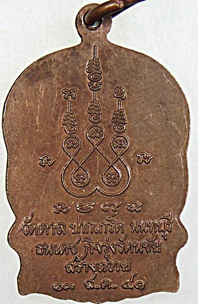 ๒๐ เหรียญนั่งพานหลวงพ่อสิริ วัดตาล นนทบุรี