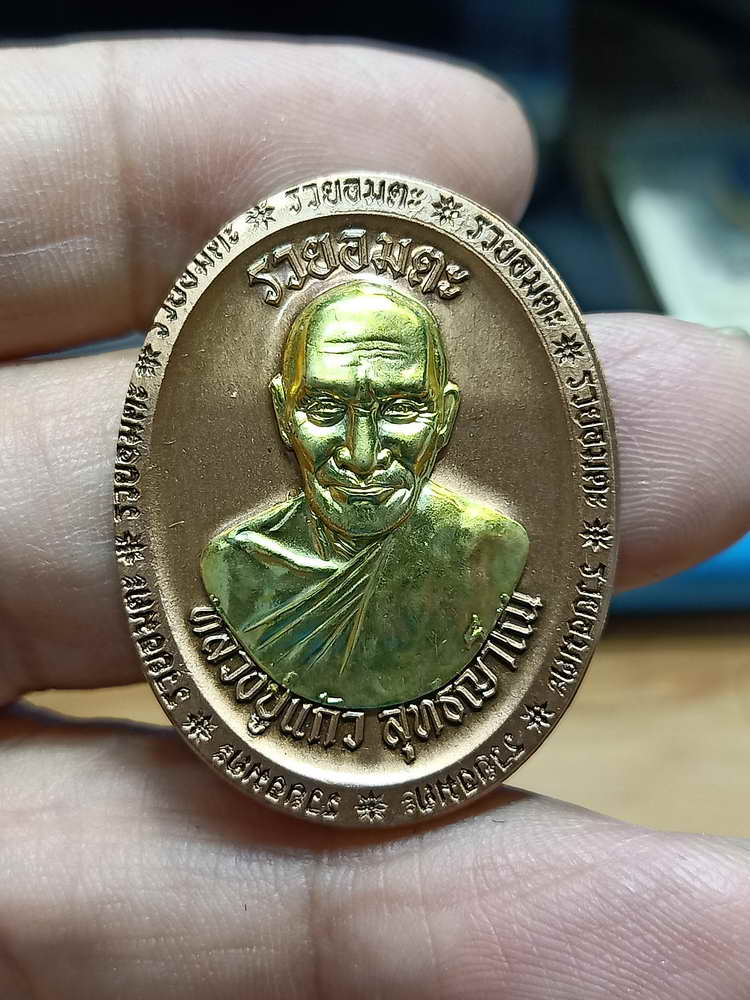 4-313 เหรียญที่ระลึกสร้างเมรุ รวยอมตะ หลวงปู่แก้ว สำนักสงฆ์ป่าสมุนไพรเขาไม้แก้ว จ.ปราจีนบุรี 2566