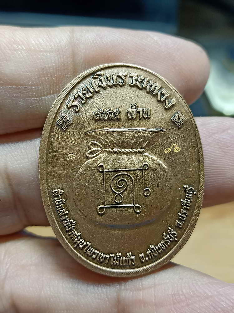 4-313 เหรียญที่ระลึกสร้างเมรุ รวยอมตะ หลวงปู่แก้ว สำนักสงฆ์ป่าสมุนไพรเขาไม้แก้ว จ.ปราจีนบุรี 2566