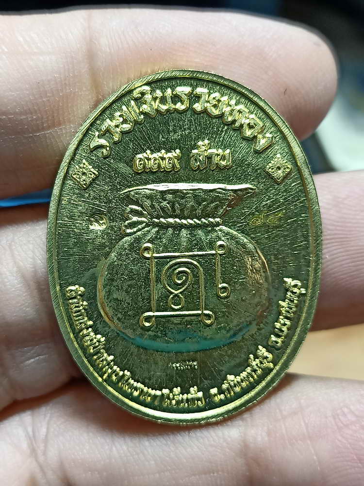 4-314 เหรียญที่ระลึกสร้างเมรุ รวยอมตะ หลวงปู่แก้ว สำนักสงฆ์ป่าสมุนไพรเขาไม้แก้ว จ.ปราจีนบุรี 2566