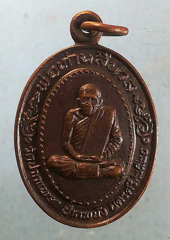 เหรียญปี20 พ่อท่านสีนวล วัดปากแพรก นครศรีธรรมราช