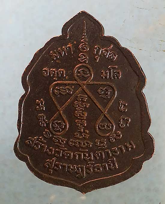 เหรียญหลวงพ่อคง วัดกันตาราม สุราษฎร์