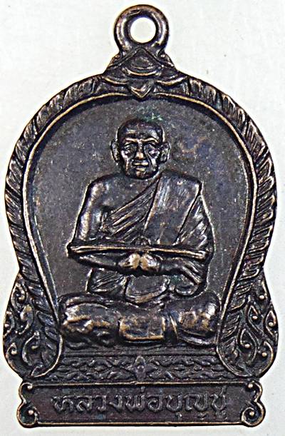 ๒๐ เหรียญหลวงพ่อบุญชู วัดหัวว่าว สิงห์บุรี