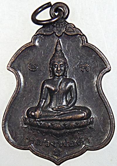 ๒๐ เหรียญหลวงพ่อดำ วัดพยาญาติ อยุธยา