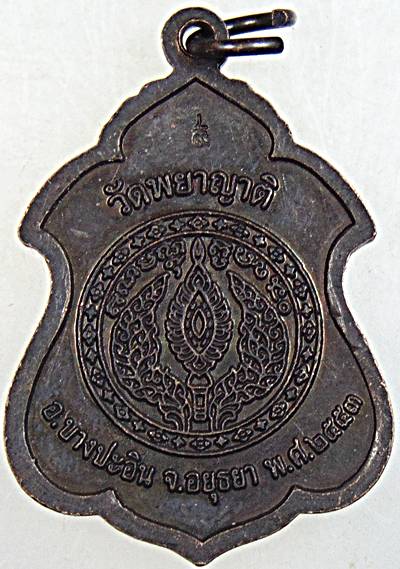 ๒๐ เหรียญหลวงพ่อดำ วัดพยาญาติ อยุธยา