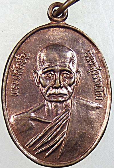 ๒๐ เหรียญพระปลัดชื่น วัดใหม่ นครศรีธรรมราช