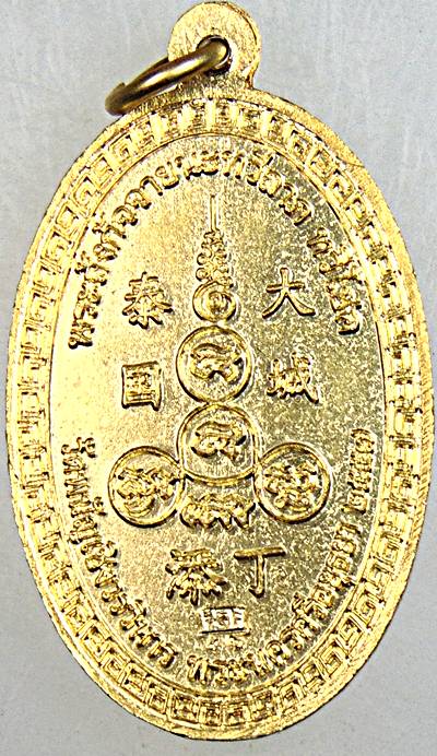 ๒๐ เหรียญพระสังกัจจายน์ ทวีลาภ ทวีโชค วัดพนัญเชิง