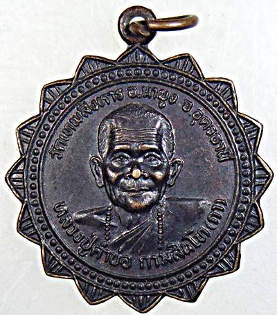 ๒๐ เหรียญรุ่นแรกหลวงปู่คำบ่อ วัดเทพสิงหาร อุดรธานี